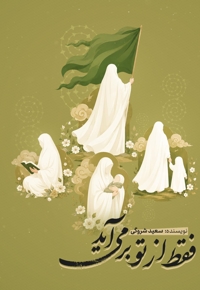فقط از تو بر می آید